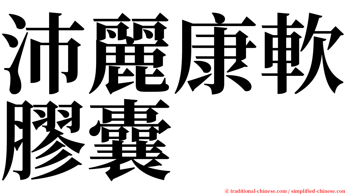 沛麗康軟膠囊 serif font