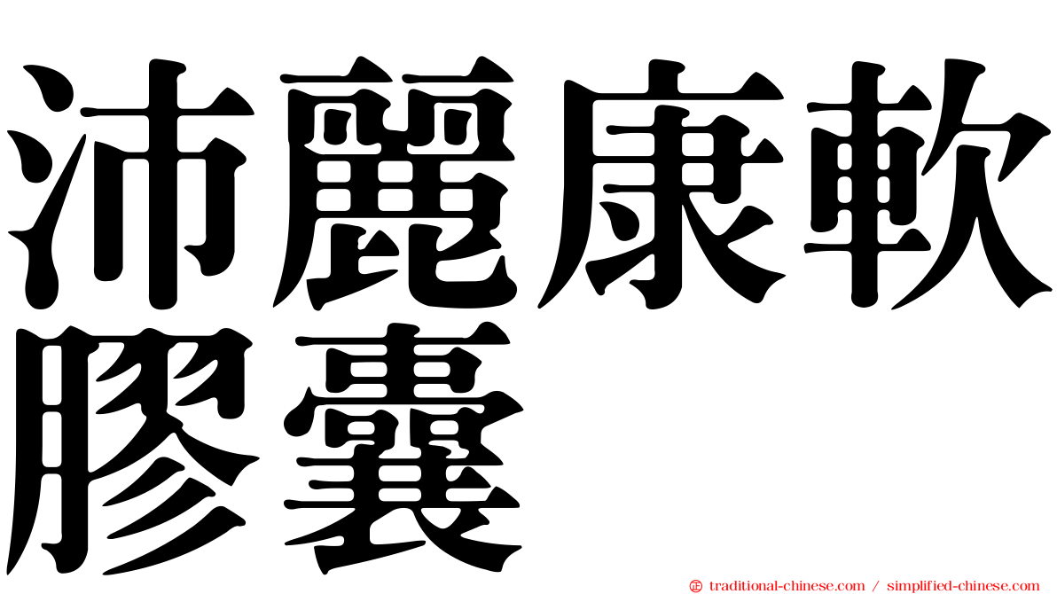 沛麗康軟膠囊