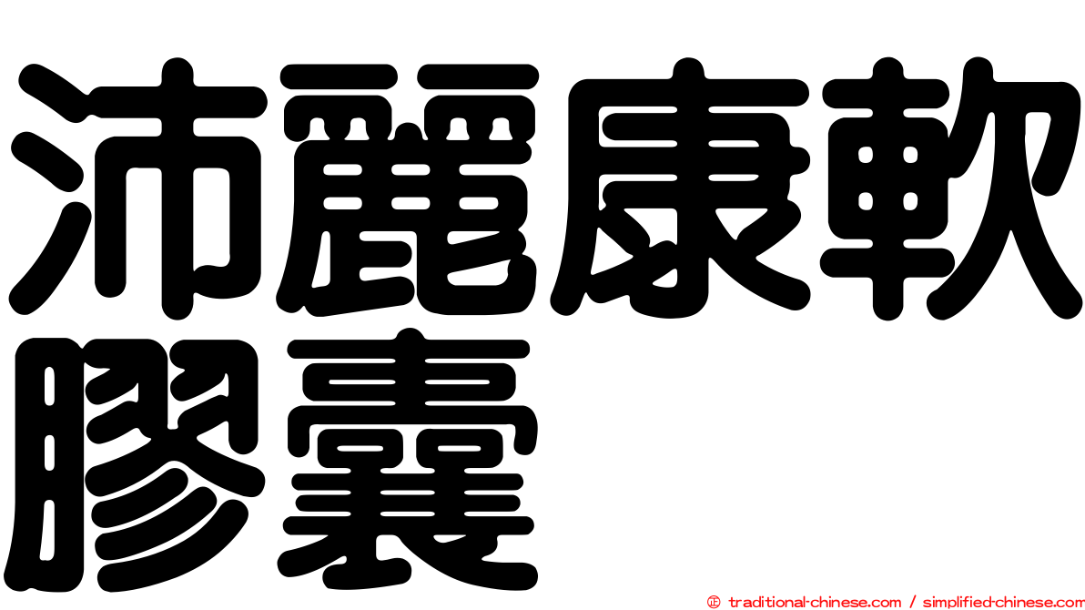 沛麗康軟膠囊
