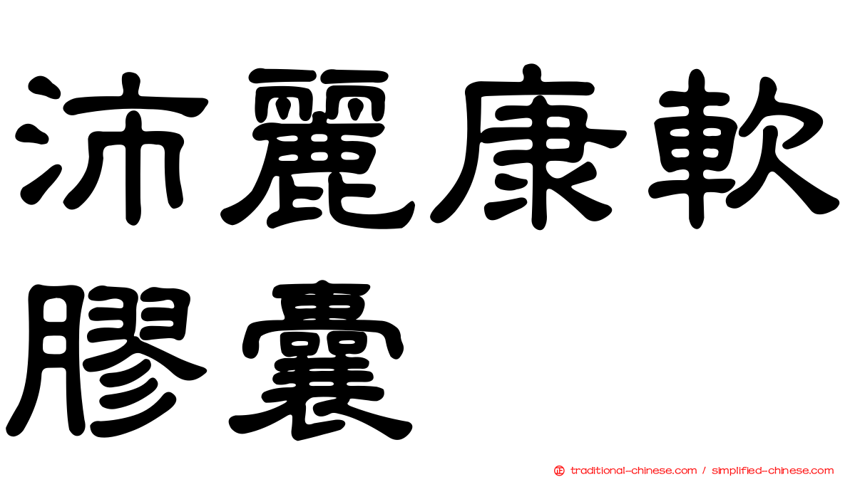 沛麗康軟膠囊