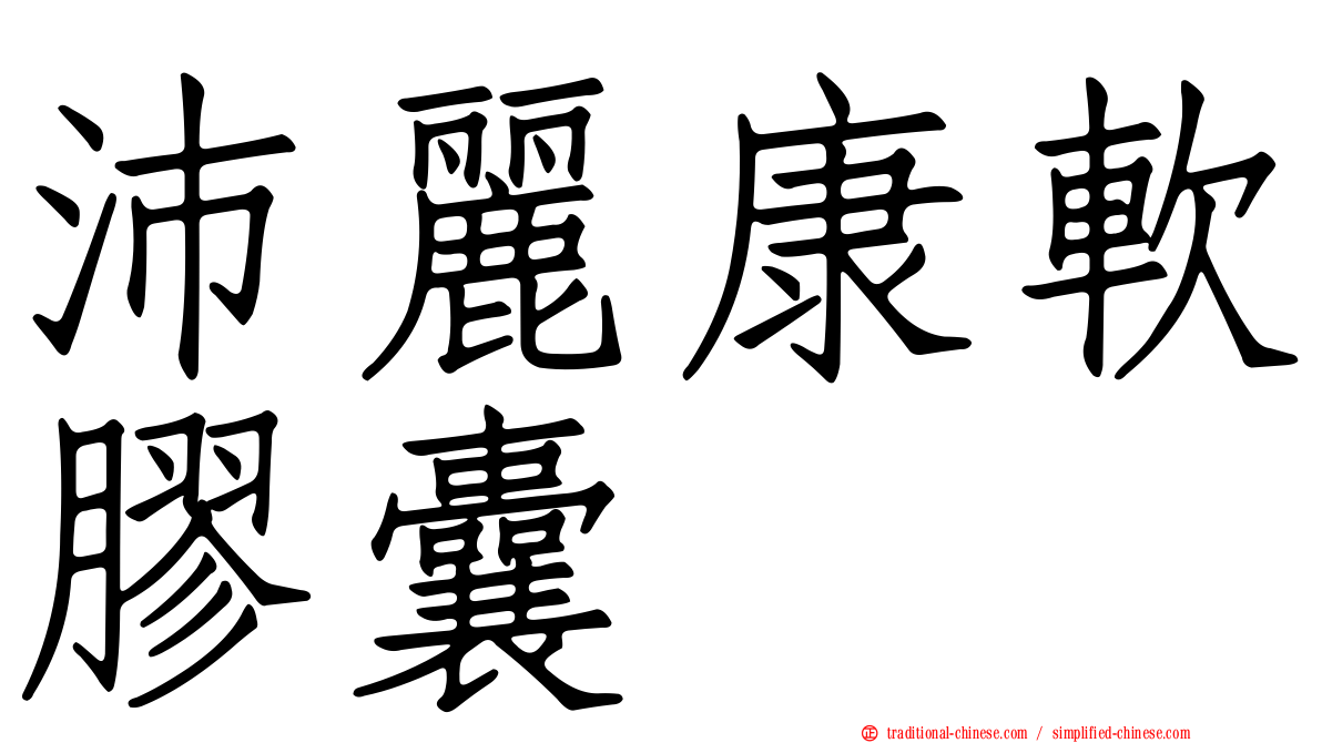 沛麗康軟膠囊