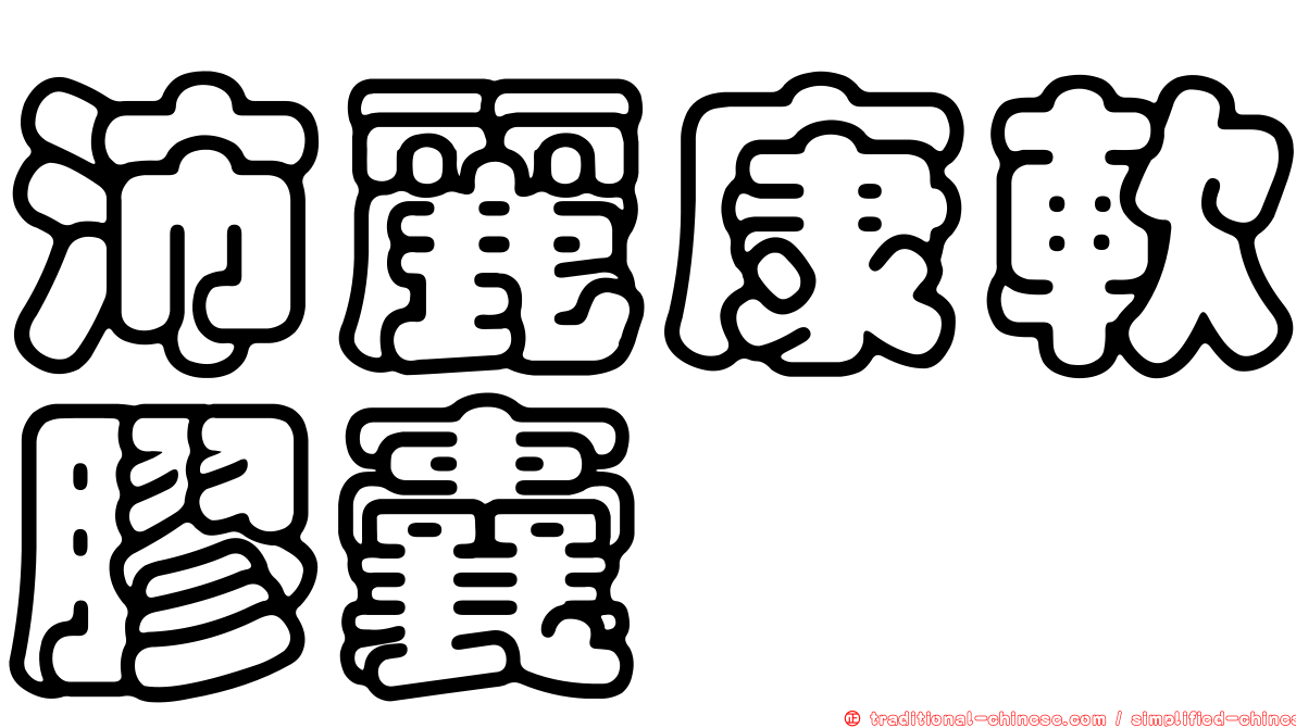 沛麗康軟膠囊