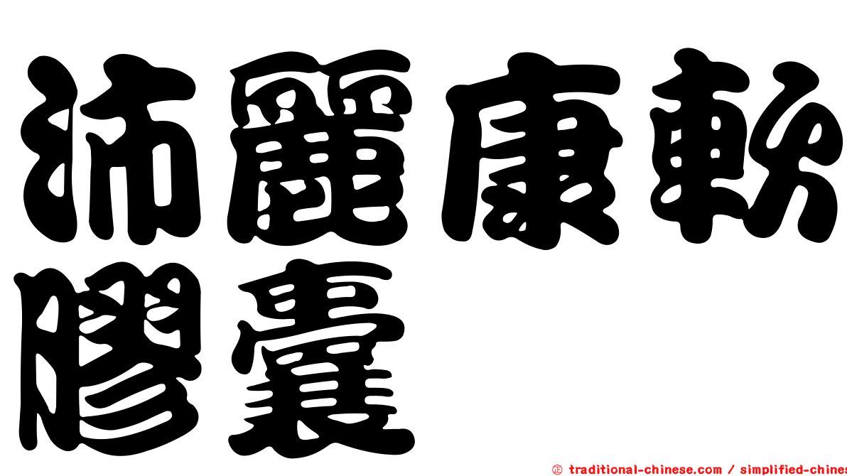 沛麗康軟膠囊