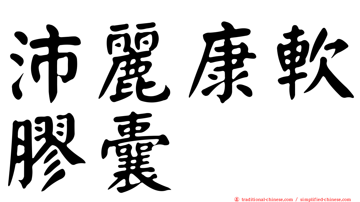 沛麗康軟膠囊