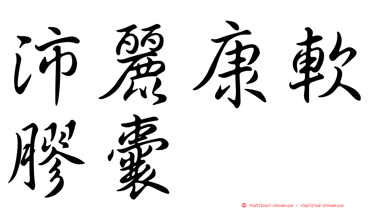 沛麗康軟膠囊