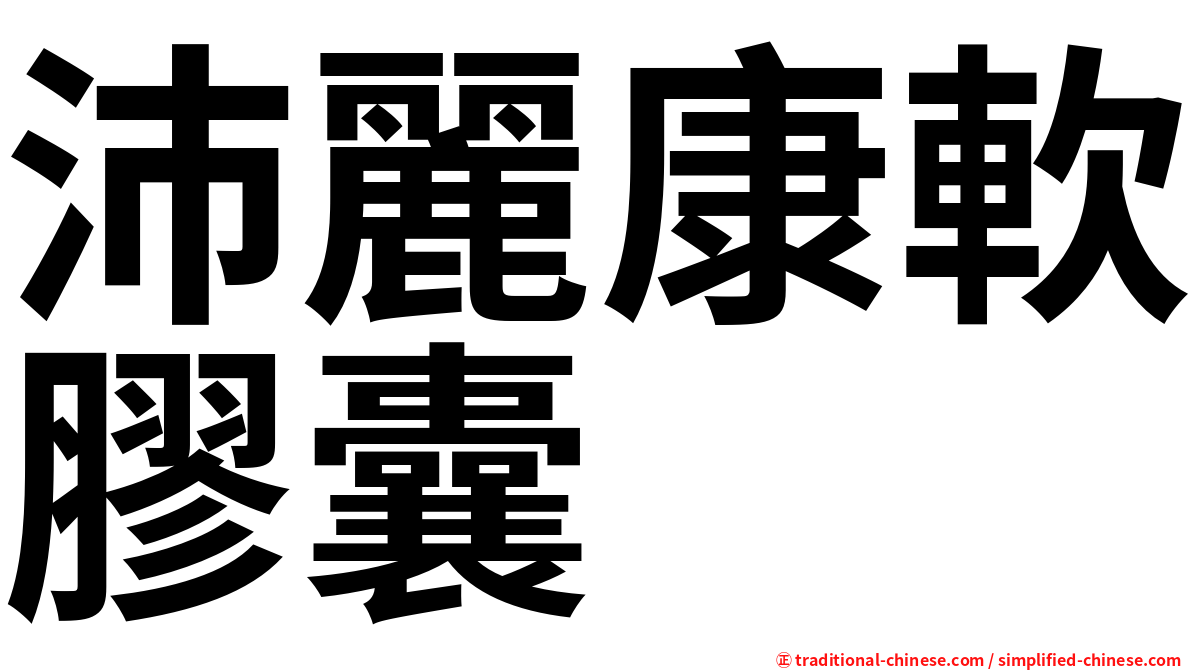 沛麗康軟膠囊