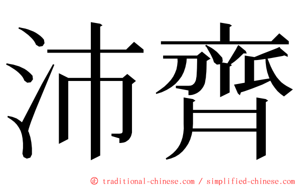 沛齊 ming font