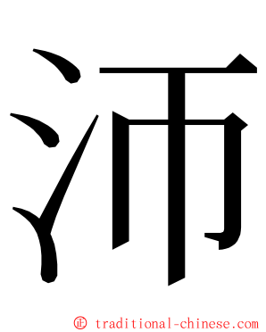 沞 ming font