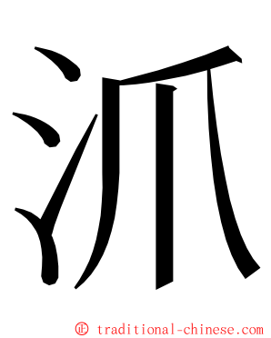 沠 ming font