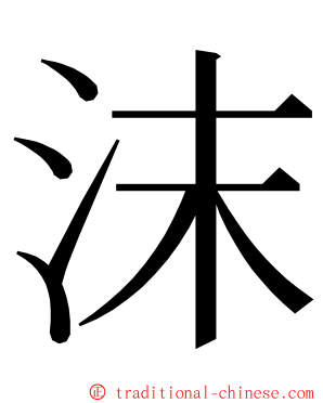 沫 ming font