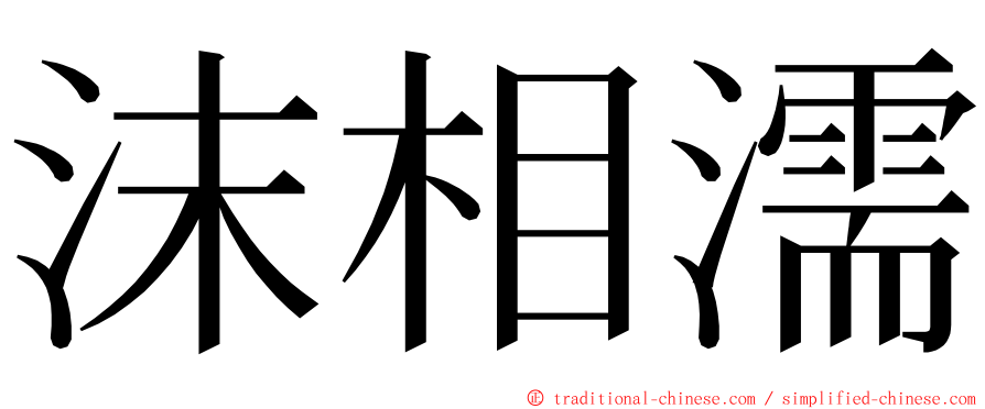 沫相濡 ming font