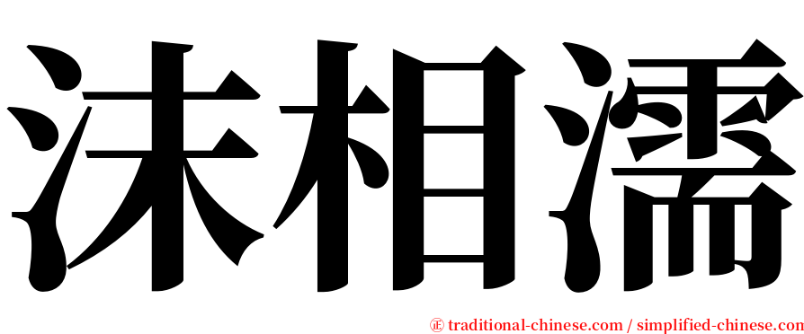 沫相濡 serif font