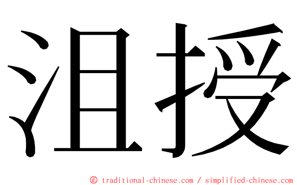 沮授 ming font