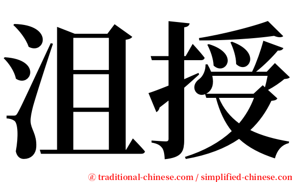 沮授 serif font