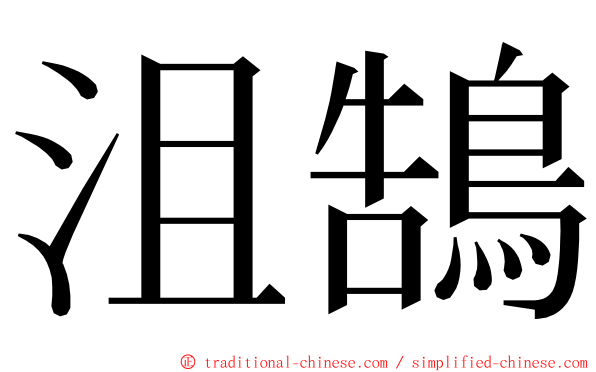 沮鵠 ming font