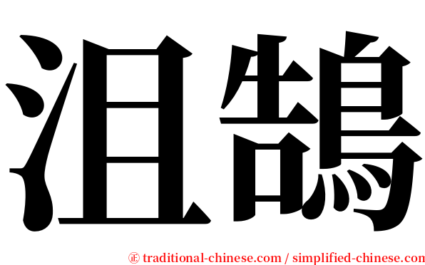 沮鵠 serif font