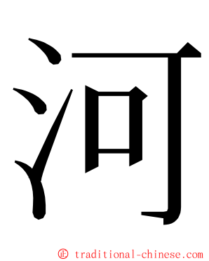 河 ming font