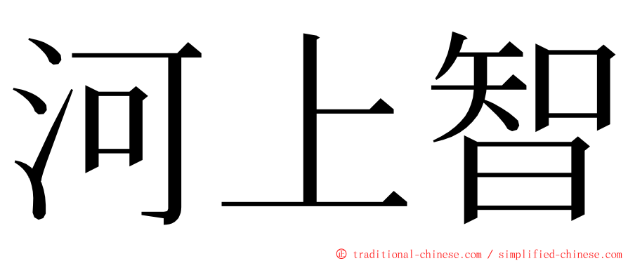 河上智 ming font