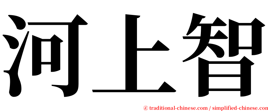 河上智 serif font