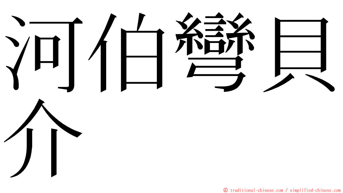 河伯彎貝介 ming font