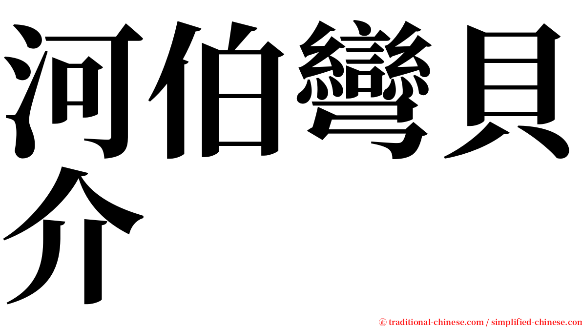 河伯彎貝介 serif font