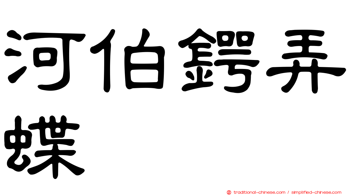 河伯鍔弄蝶