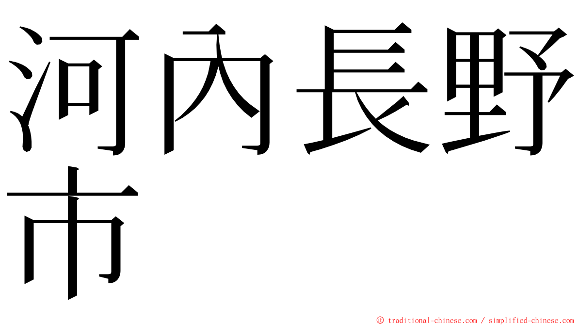 河內長野市 ming font