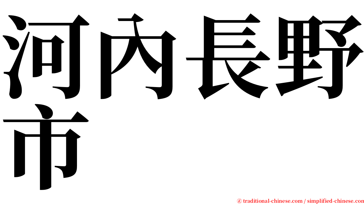 河內長野市 serif font