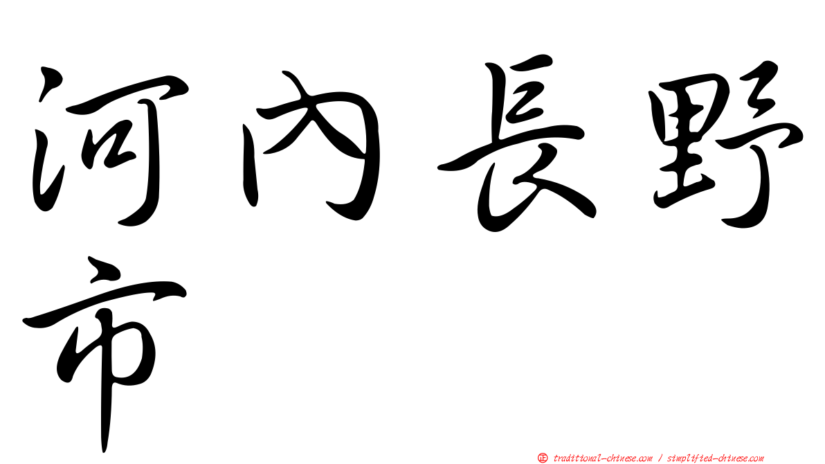 河內長野市