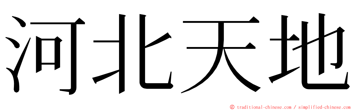 河北天地 ming font