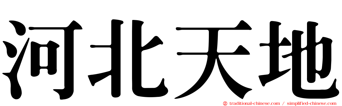 河北天地