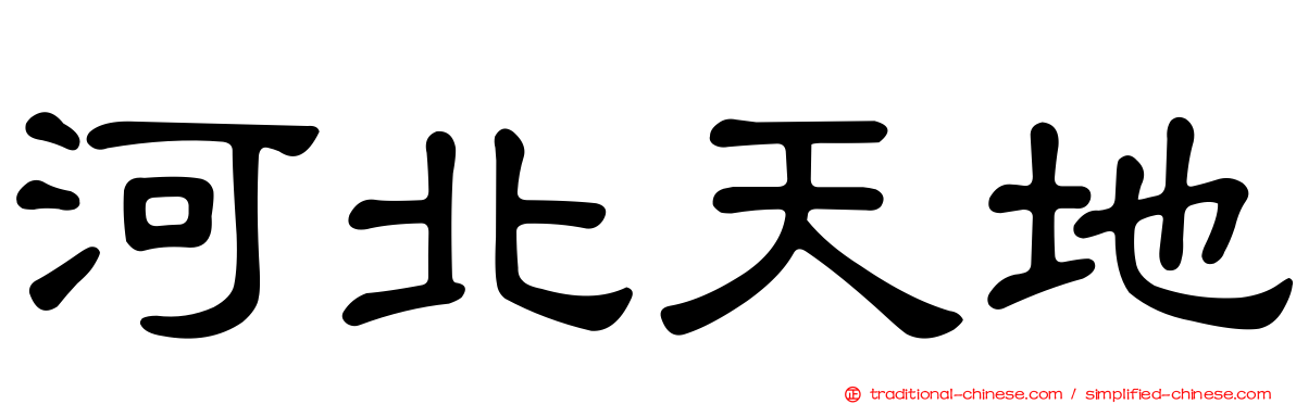 河北天地