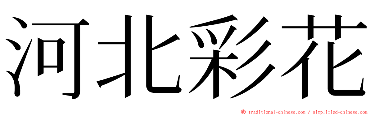 河北彩花 ming font