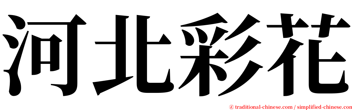 河北彩花 serif font