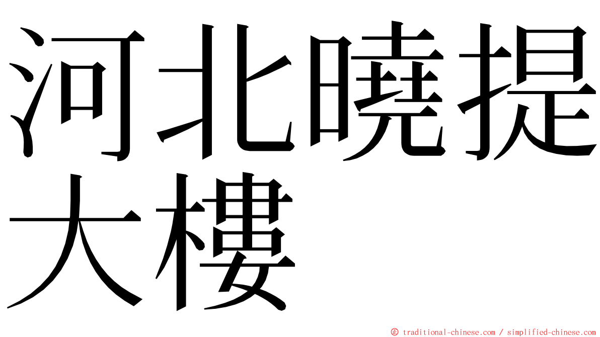 河北曉提大樓 ming font