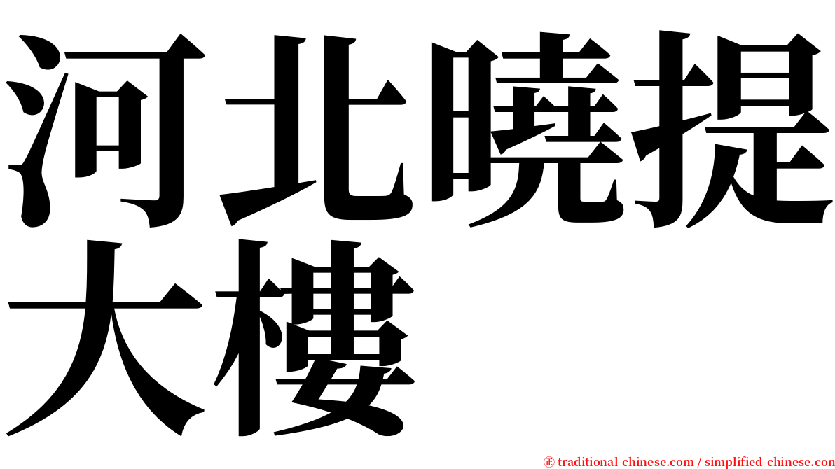 河北曉提大樓 serif font