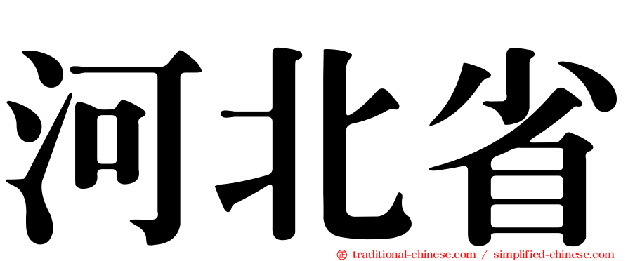 河北省