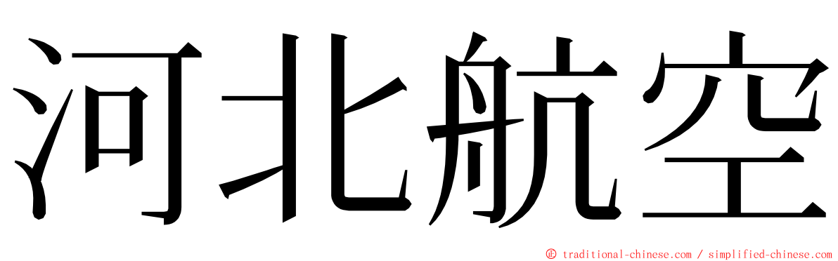 河北航空 ming font