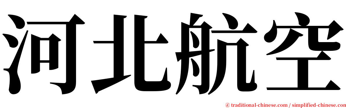 河北航空 serif font