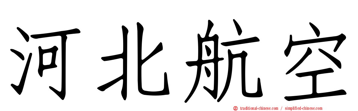 河北航空