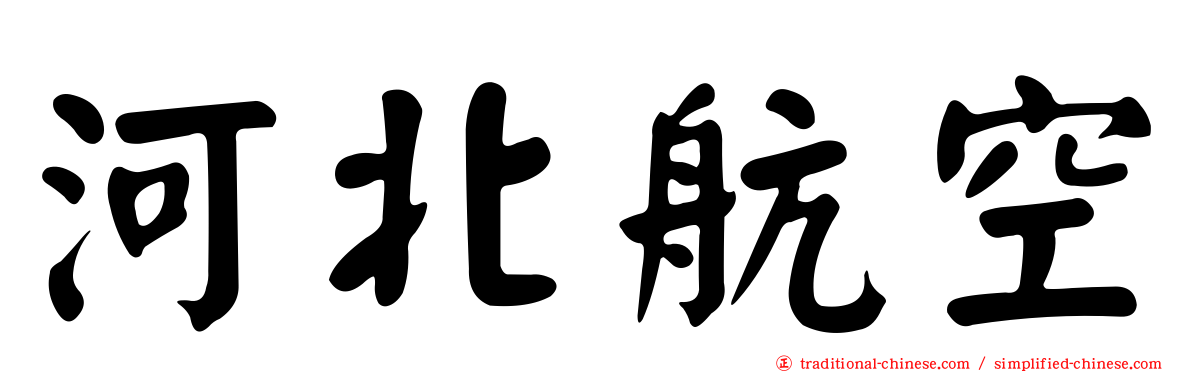 河北航空