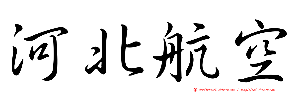 河北航空