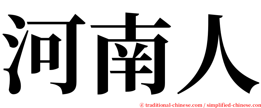 河南人 serif font