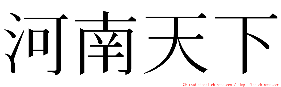 河南天下 ming font