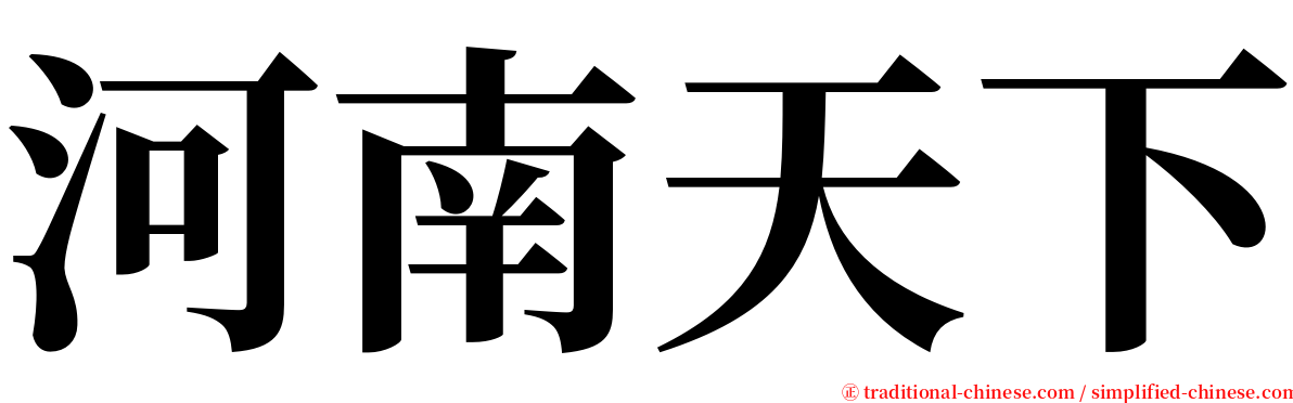 河南天下 serif font