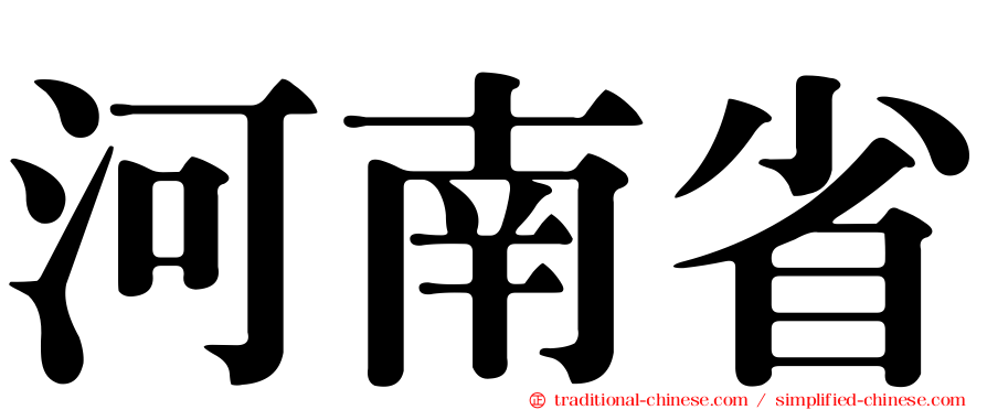 河南省