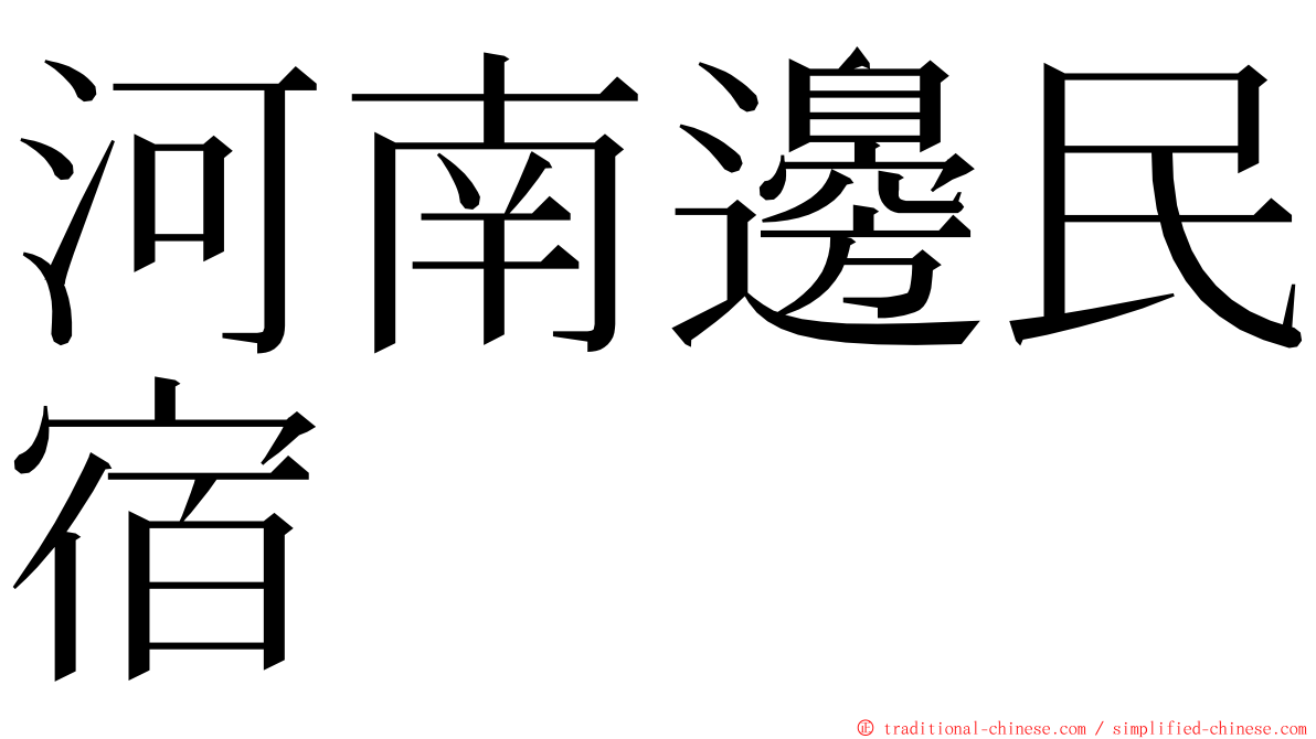 河南邊民宿 ming font