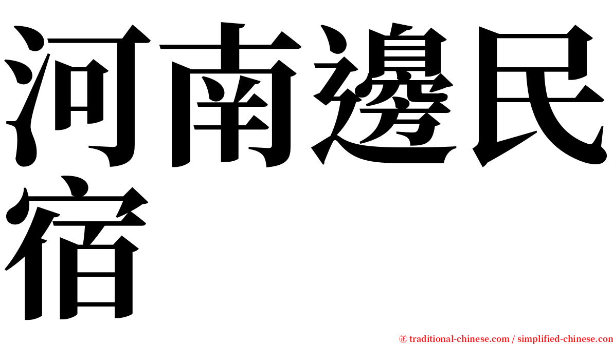 河南邊民宿 serif font