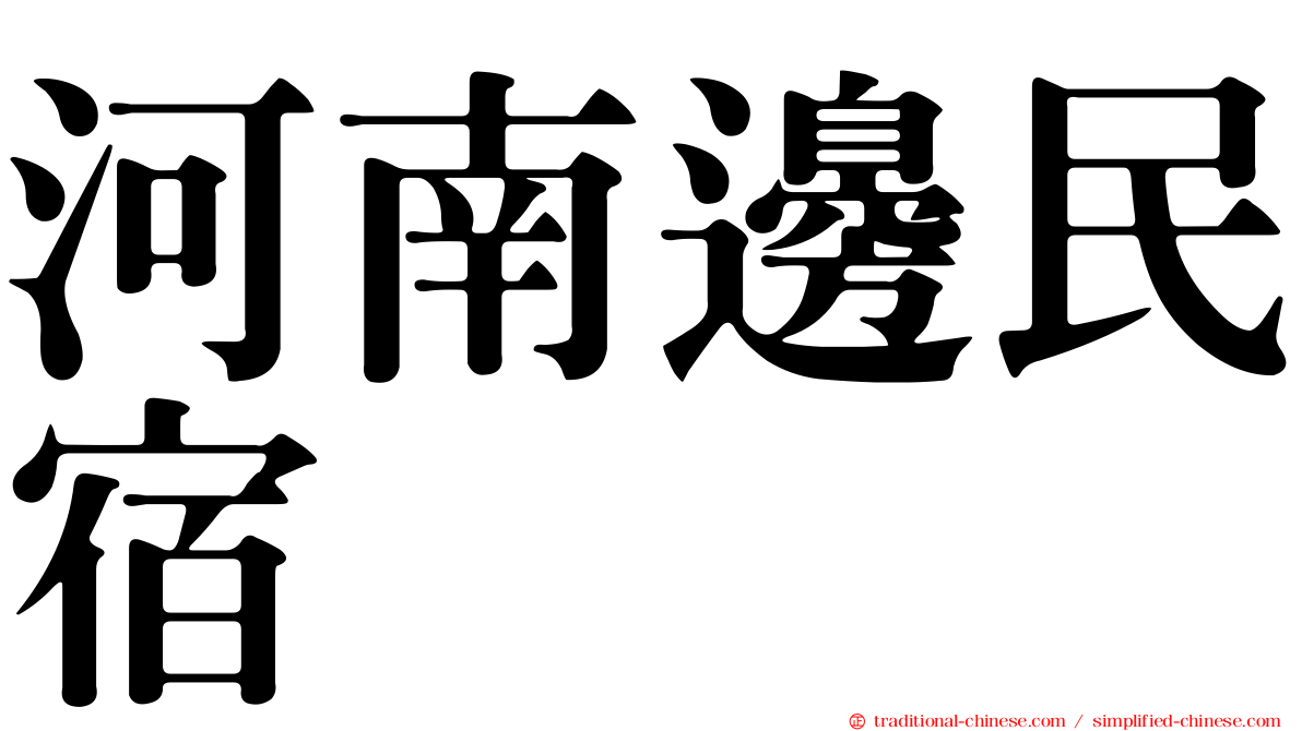 河南邊民宿