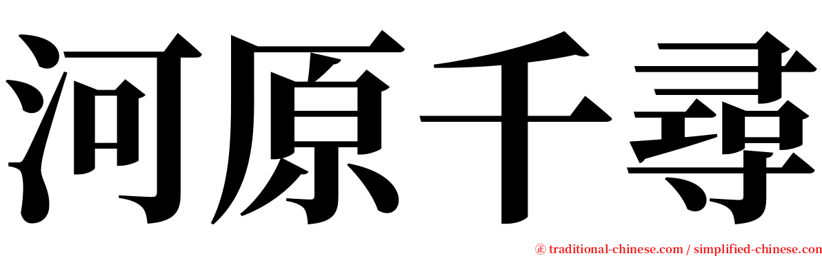 河原千尋 serif font